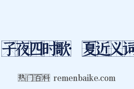 子夜四时歌·夏近义词是什么意思的图片